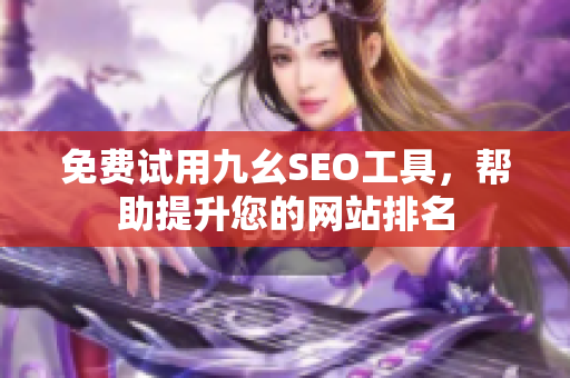 免费试用九幺SEO工具，帮助提升您的网站排名