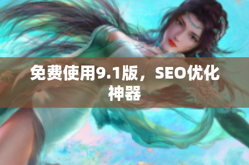 免费使用9.1版，SEO优化神器