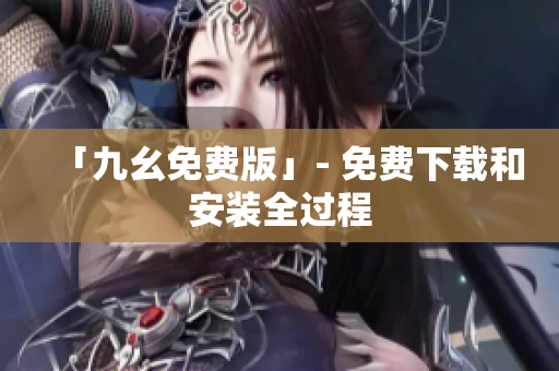 「九幺免费版」- 免费下载和安装全过程