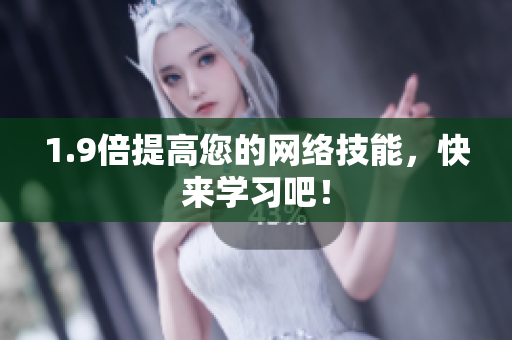 1.9倍提高您的网络技能，快来学习吧！