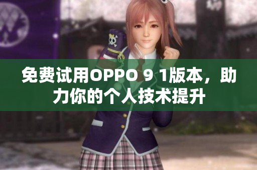 免费试用OPPO 9 1版本，助力你的个人技术提升