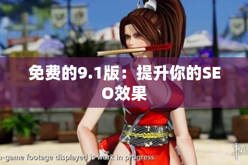 免费的9.1版：提升你的SEO效果
