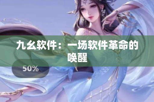 九幺软件：一场软件革命的唤醒