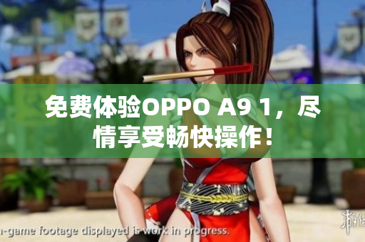 免费体验OPPO A9 1，尽情享受畅快操作！