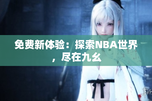 免费新体验：探索NBA世界，尽在九幺
