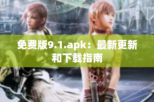 免费版9.1.apk：最新更新和下载指南