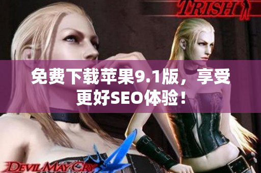 免费下载苹果9.1版，享受更好SEO体验！