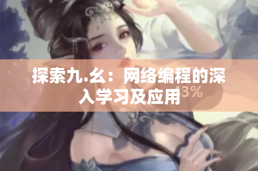 探索九.幺：网络编程的深入学习及应用
