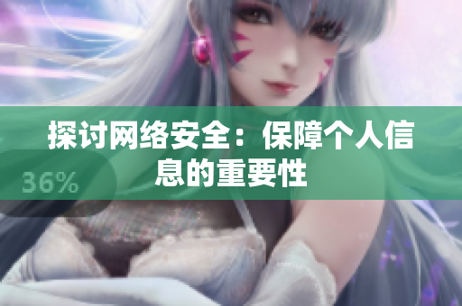 探讨网络安全：保障个人信息的重要性