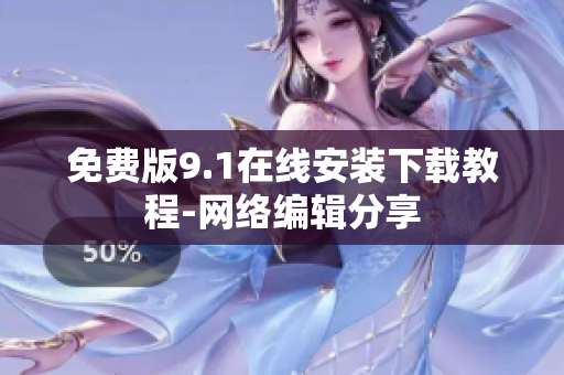 免费版9.1在线安装下载教程-网络编辑分享