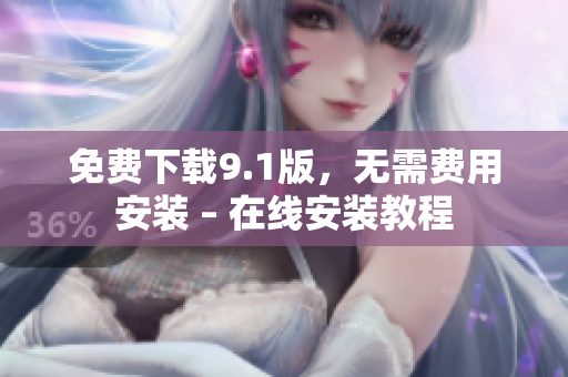 免费下载9.1版，无需费用安装 – 在线安装教程