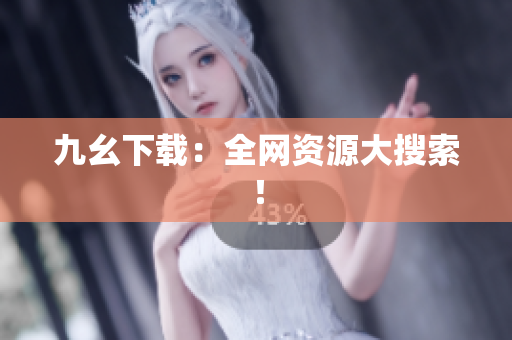 九幺下载：全网资源大搜索！