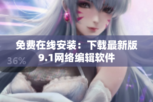 免费在线安装：下载最新版9.1网络编辑软件