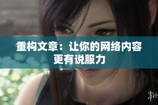 重构文章：让你的网络内容更有说服力