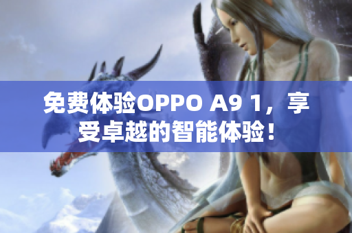 免费体验OPPO A9 1，享受卓越的智能体验！