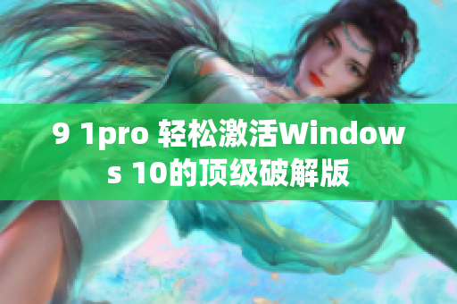 9 1pro 轻松激活Windows 10的顶级破解版