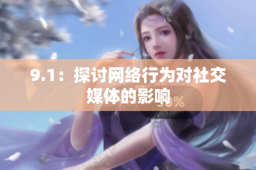 9.1：探讨网络行为对社交媒体的影响