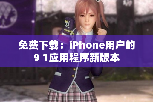 免费下载：iPhone用户的9 1应用程序新版本