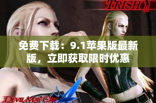 免费下载：9.1苹果版最新版，立即获取限时优惠