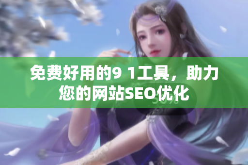 免费好用的9 1工具，助力您的网站SEO优化