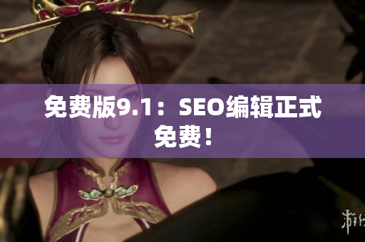 免费版9.1：SEO编辑正式免费！