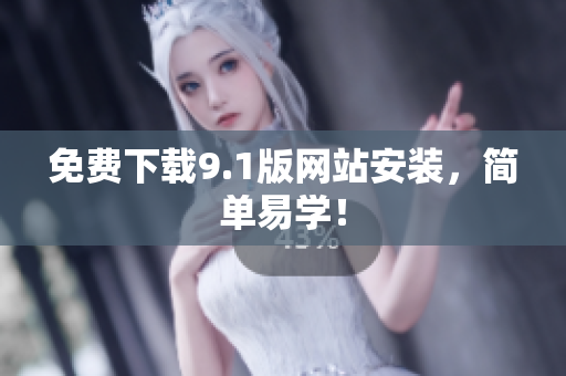 免费下载9.1版网站安装，简单易学！