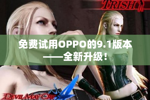 免费试用OPPO的9.1版本——全新升级！