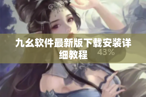 九幺软件最新版下载安装详细教程
