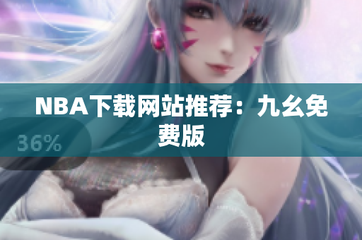 NBA下载网站推荐：九幺免费版