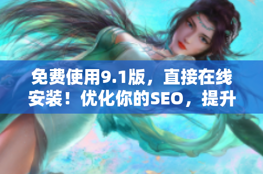 免费使用9.1版，直接在线安装！优化你的SEO，提升网站排名