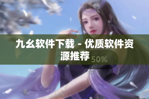 九幺软件下载 - 优质软件资源推荐