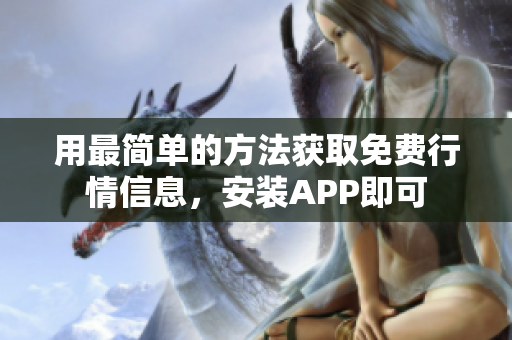 用最简单的方法获取免费行情信息，安装APP即可