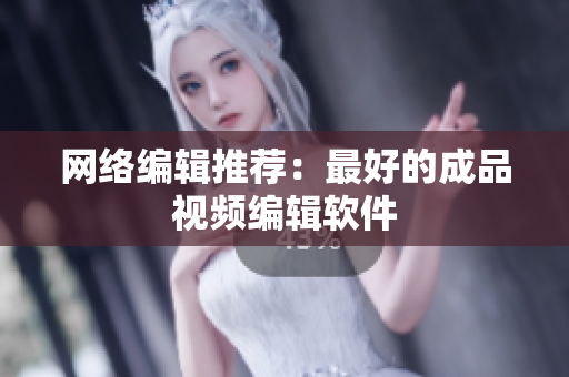 网络编辑推荐：最好的成品视频编辑软件
