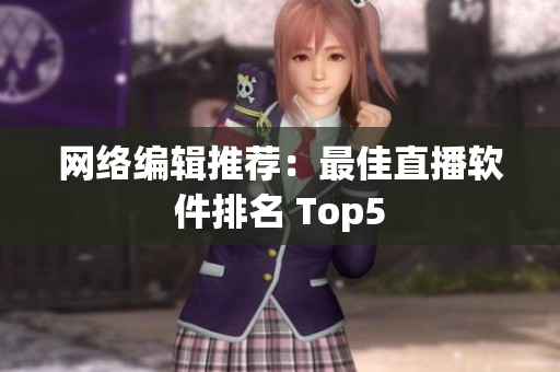 网络编辑推荐：最佳直播软件排名 Top5