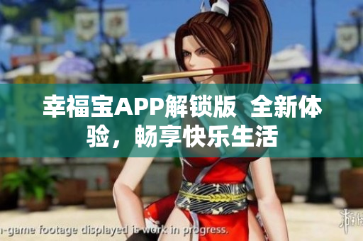 幸福宝APP解锁版  全新体验，畅享快乐生活