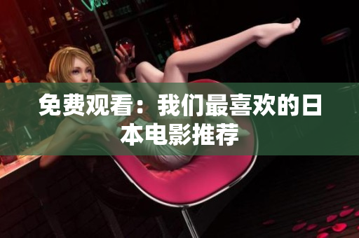 免费观看：我们最喜欢的日本电影推荐