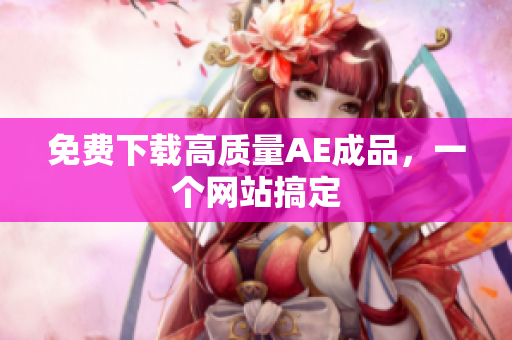 免费下载高质量AE成品，一个网站搞定
