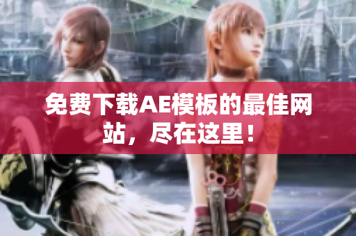 免费下载AE模板的最佳网站，尽在这里！