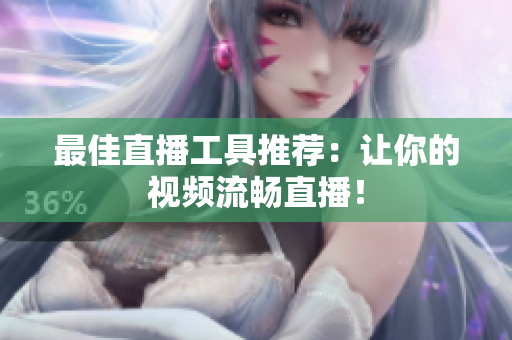 最佳直播工具推荐：让你的视频流畅直播！