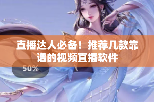 直播达人必备！推荐几款靠谱的视频直播软件
