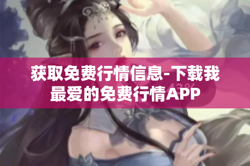 获取免费行情信息-下载我最爱的免费行情APP