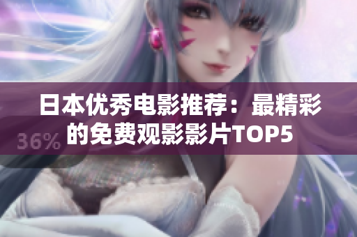 日本优秀电影推荐：最精彩的免费观影影片TOP5