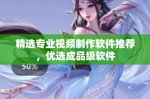 精选专业视频制作软件推荐，优选成品级软件