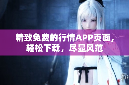 精致免费的行情APP页面，轻松下载，尽显风范