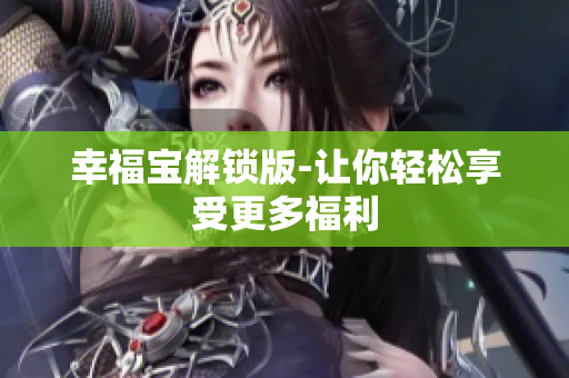 幸福宝解锁版-让你轻松享受更多福利