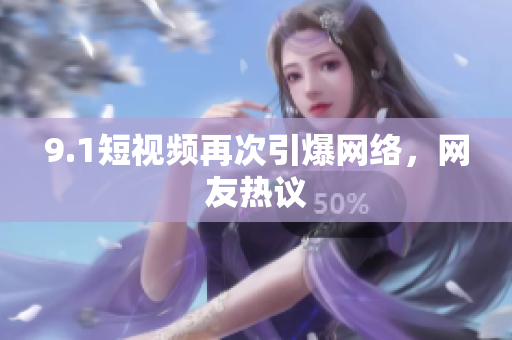 9.1短视频再次引爆网络，网友热议