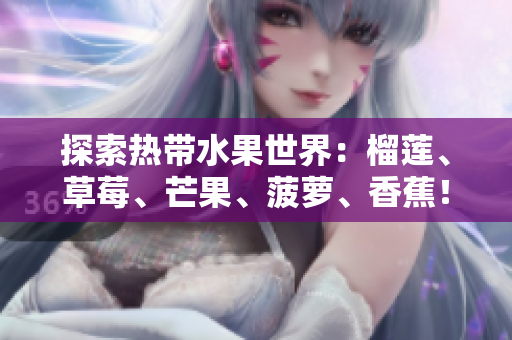 探索热带水果世界：榴莲、草莓、芒果、菠萝、香蕉！