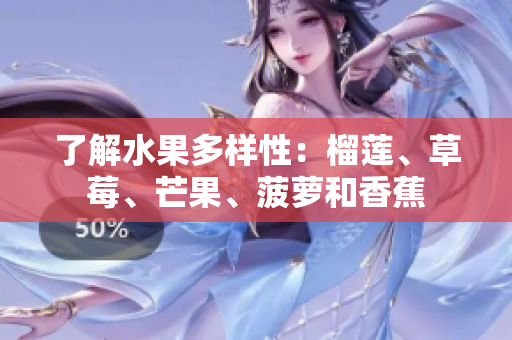 了解水果多样性：榴莲、草莓、芒果、菠萝和香蕉