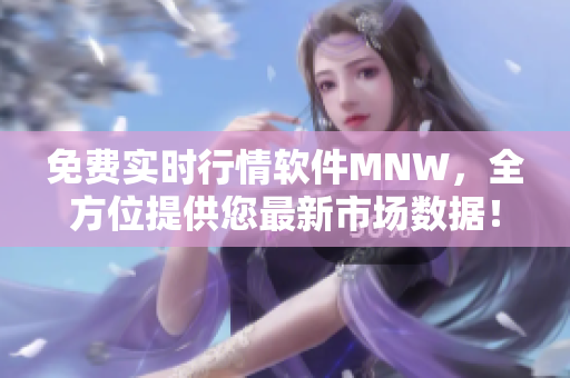 免费实时行情软件MNW，全方位提供您最新市场数据！
