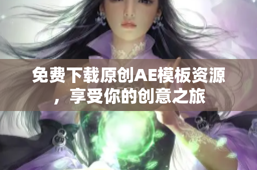 免费下载原创AE模板资源，享受你的创意之旅
